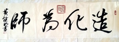 喜迎全国两会特别报道 中国著名书法家---黄继明